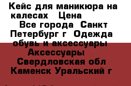 Кейс для маникюра на калесах › Цена ­ 8 000 - Все города, Санкт-Петербург г. Одежда, обувь и аксессуары » Аксессуары   . Свердловская обл.,Каменск-Уральский г.